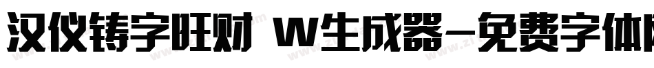 汉仪铸字旺财 W生成器字体转换